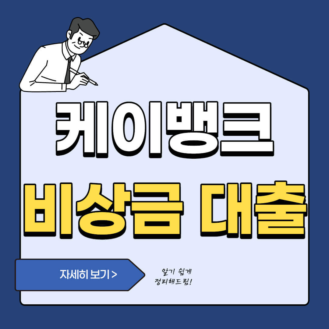  케이뱅크 비상금 대출 조건과 후기 장단점