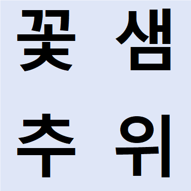 꽃샘 추위