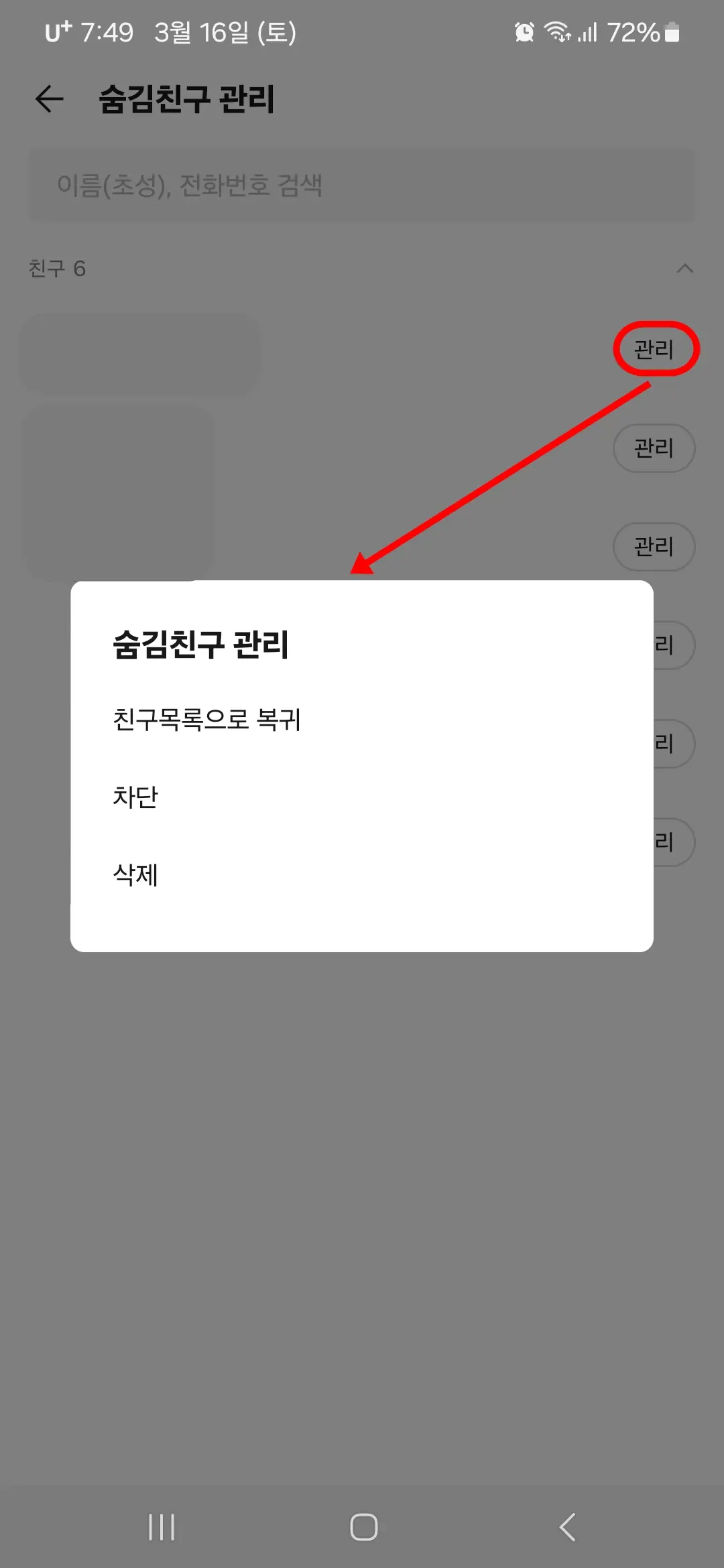 친구목록으로 복귀 차단 삭제