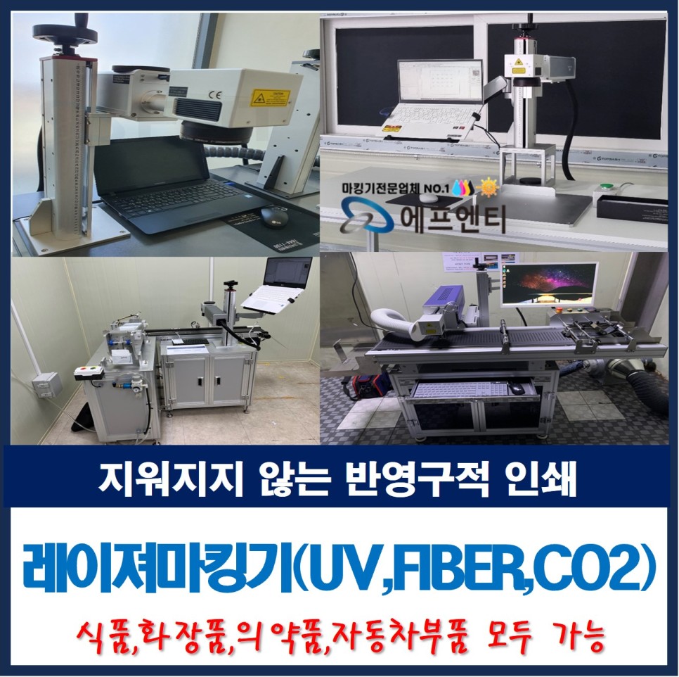  지워지지 않는 인쇄 레이져인쇄_UV레이저마킹기, CO2레이저마킹기, 파이버(Fiber)레이저마킹기(플라스틱, 포장지, 식품, 화장품, 의약품 레이저마킹)