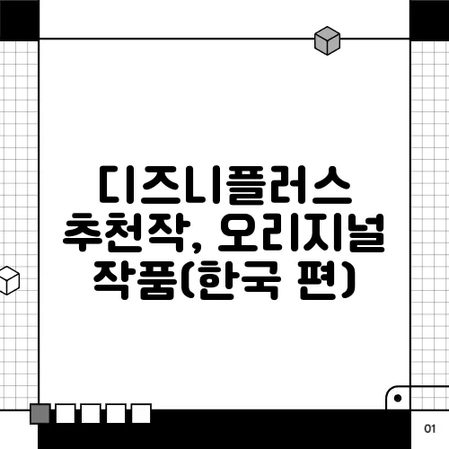 디즈니플러스 추천작, 오리지널 작품(한국 편)