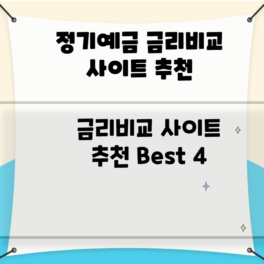 정기예금 금리비교 사이트 추천 블로그 썸내일 사진