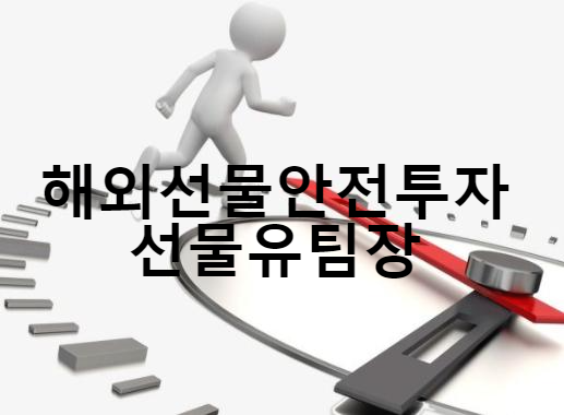  해외선물거래  야간대여계좌 실체결대여업체 필요성