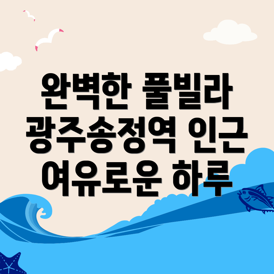 광주송정역 풀빌라