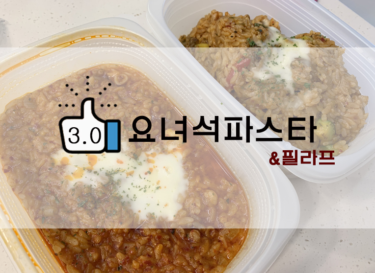  요녀석! 파스타필라프