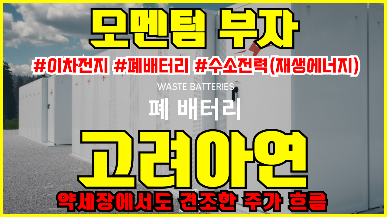  모멘텀부자 고려아연 주가 전망 | 2차전지 , 폐배터리 , 재생에너지 관련주