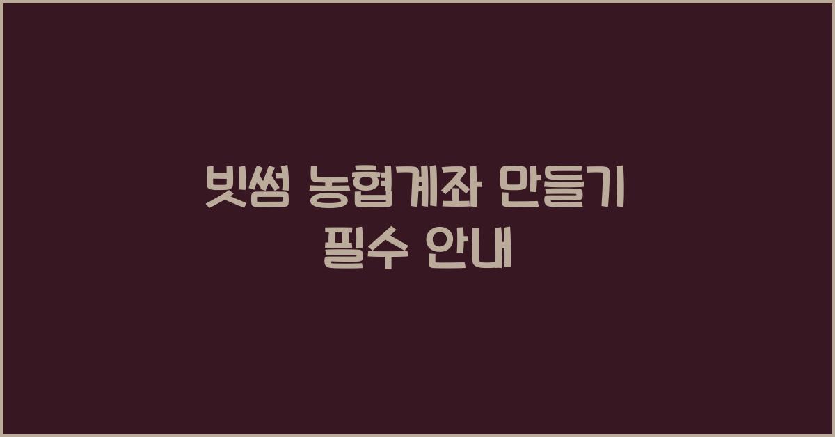 빗썸 농협계좌 만들기