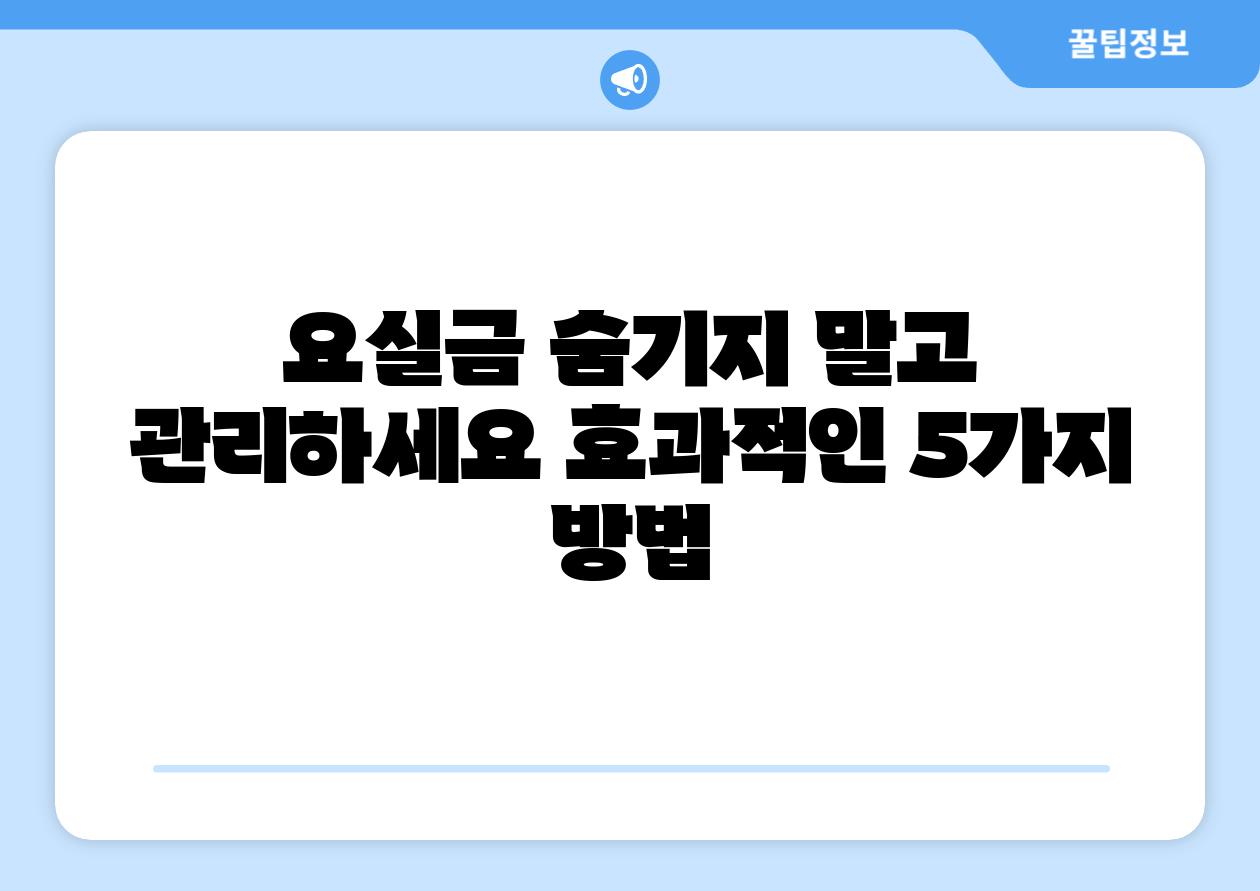 요실금 숨기지 말고 관리하세요 효과적인 5가지 방법