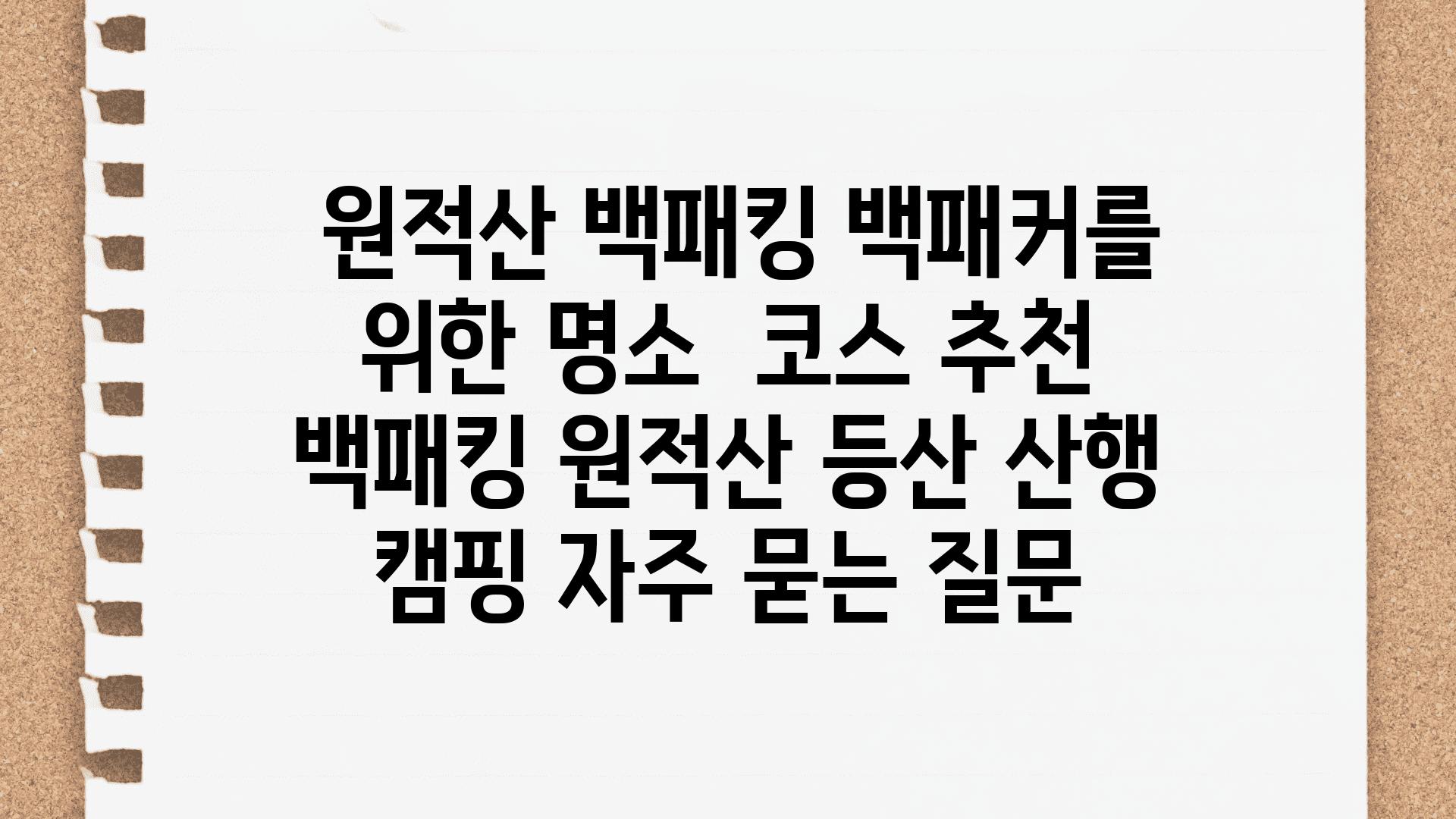  원적산 백패킹 백패커를 위한 명소  코스 추천  백패킹 원적산 등산 산행 캠핑 자주 묻는 질문