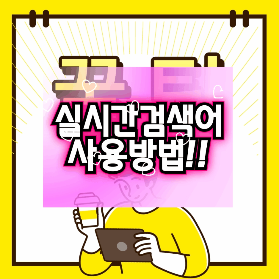  [실시간검색어] 순위보는법, 사용방법 2가지 꿀팁!!