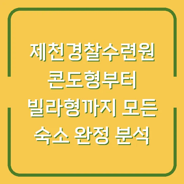 제천경찰수련원 콘도형부터 빌라형까지 모든 숙소 완정 분석
