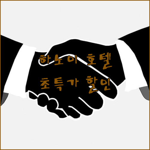 하노이 여행객 필독! 세일 호텔 초특
