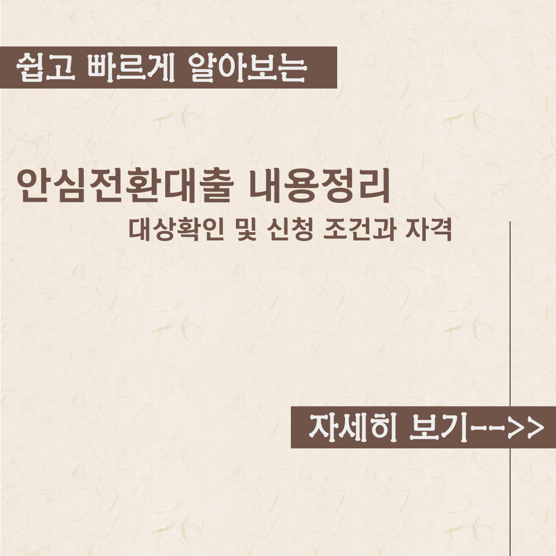  안심전환대출 내용정리