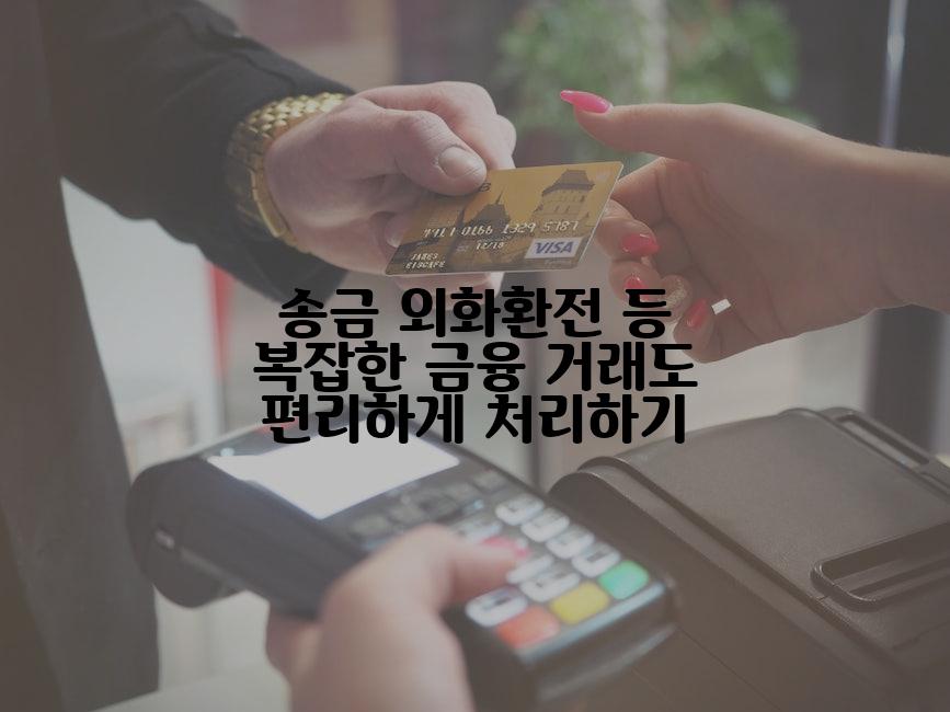 송금 외화환전 등 복잡한 금융 거래도 편리하게 처리하기