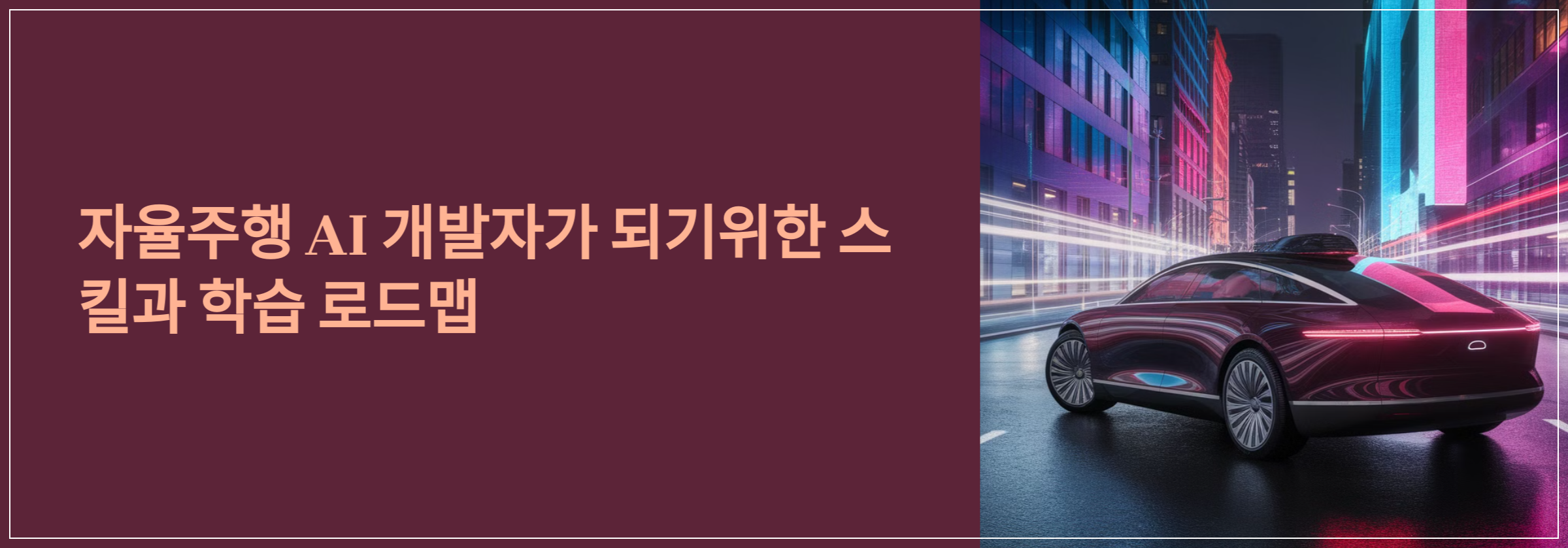 자율주행 AI 개발자가 되기위한 스킬과 학습 로드맵