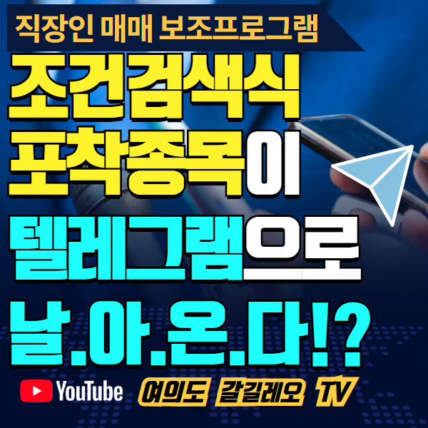  텔레그램을 통한 키움증권 조건검색식 알림 프로그램 [Sniper]
