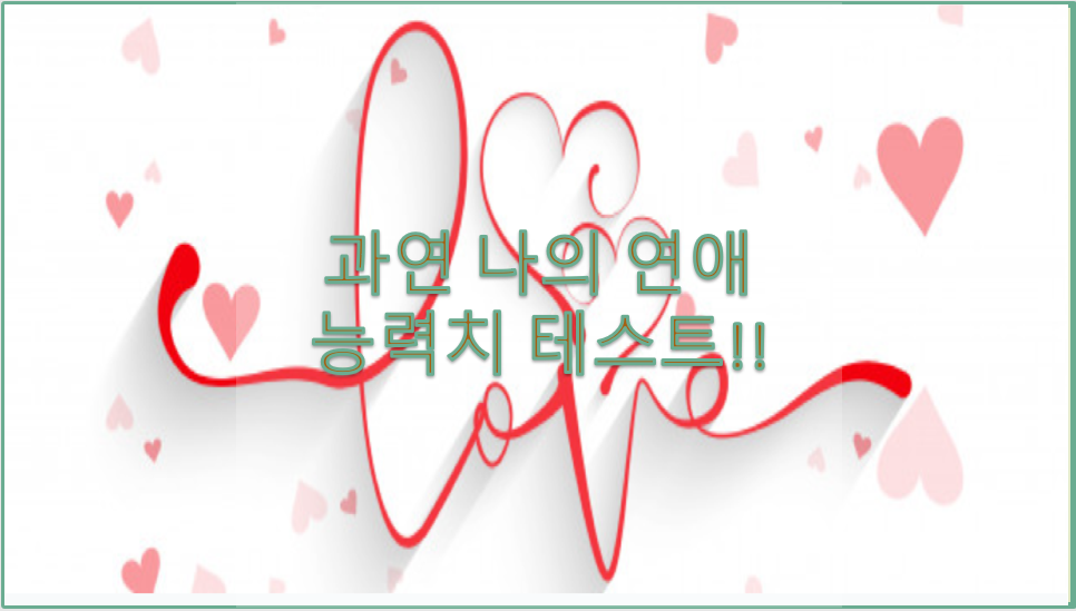  연애 능력치 테스트!!!