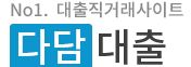  다담대출 대출 문의 사이트