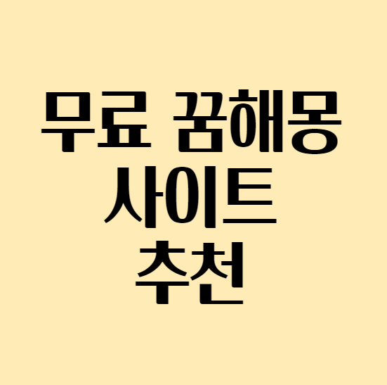  무료꿈해몽 사이트 추천