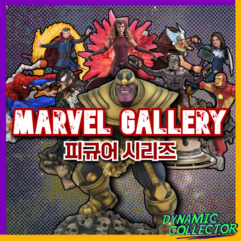  [다이나믹컬렉터] 마블갤러리 - 마블 스태츄 피규어 모음!