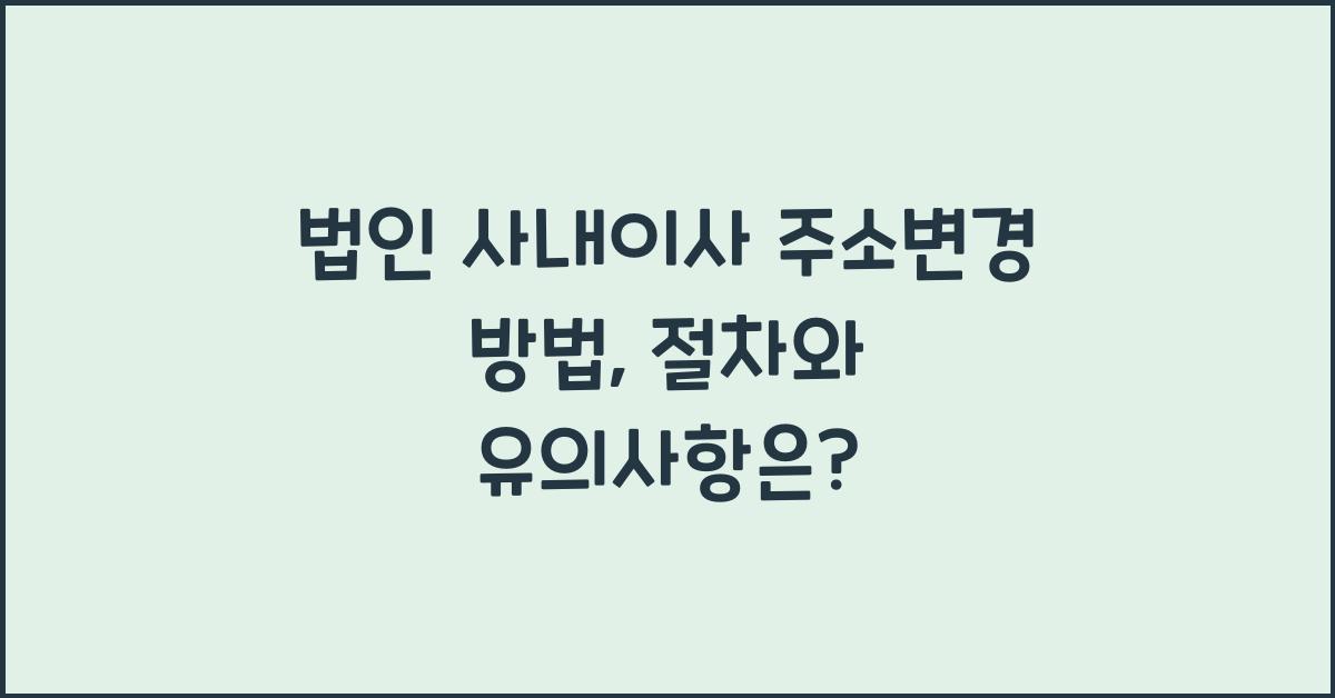 법인 사내이사 주소변경 방법