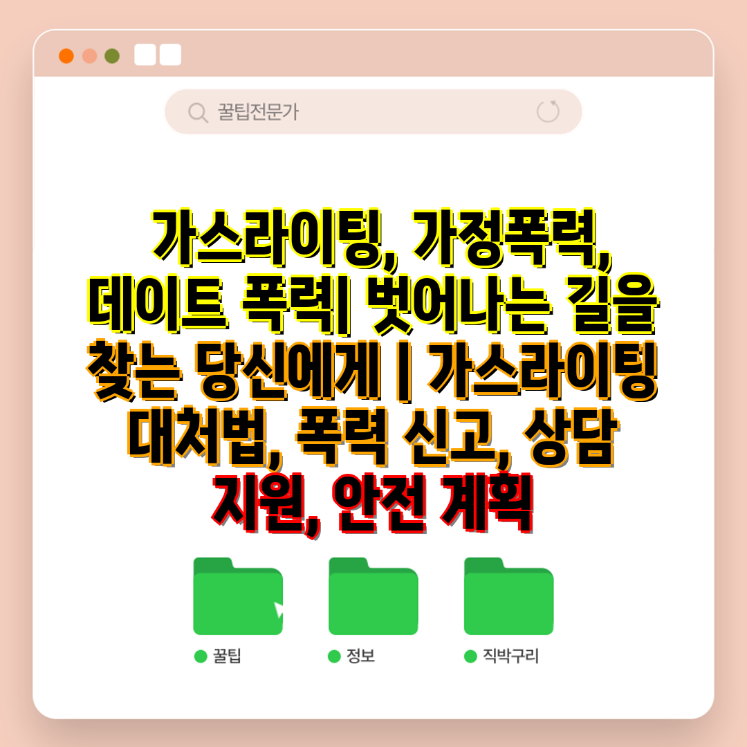  가스라이팅, 가정폭력, 데이트 폭력 벗어나는 길을 찾