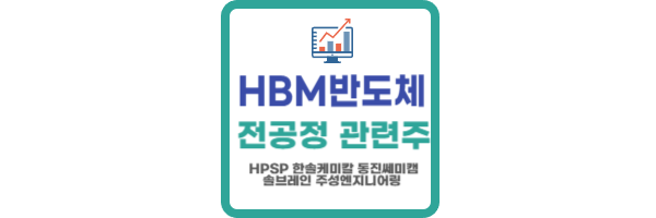 HBM반도체 전공정 관련주