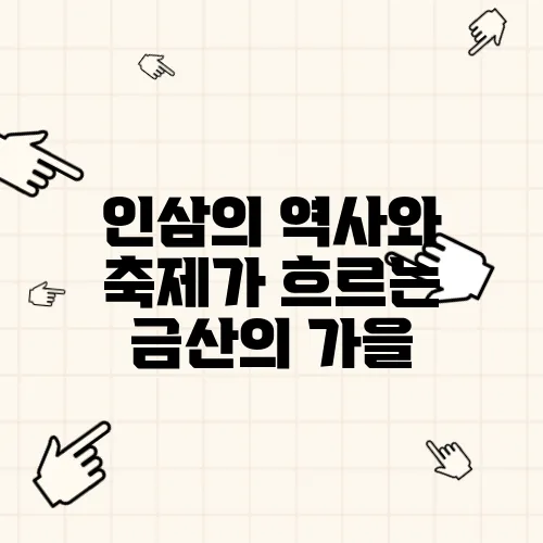 인삼의 역사와 축제가 흐르는 금산의 가을