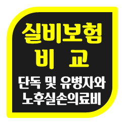  실비보험비교, 단독.유병자.노후실손의료비 이렇게 세 가지 종류의 실비보험을 비교하고 가입할 수 있어요.