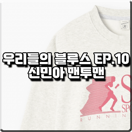  우리들의 블루스 10회 신민아 맨투맨 :: 스포티앤리치 S&R 프린팅 맨투맨 티셔츠 : 민선아 패션