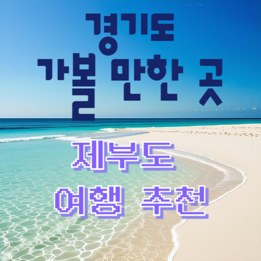  경기도 가볼 만한 곳 제부도 여행 추천