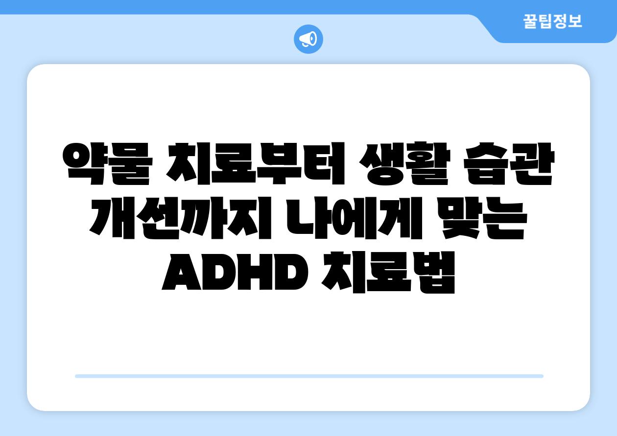 약물 치료부터 생활 습관 개선까지 나에게 맞는 ADHD 치료법