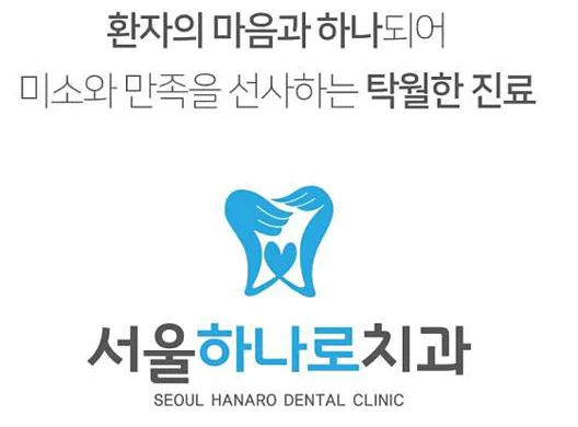 서울하나로치과의원