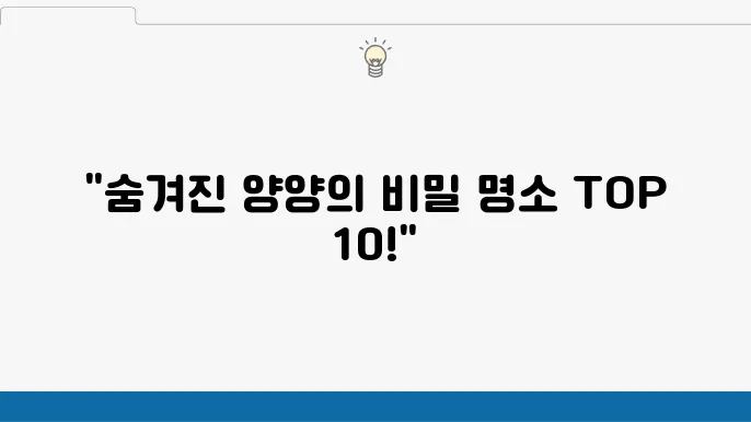 양양 가볼만한 곳 베스트10, 양양 여행코스