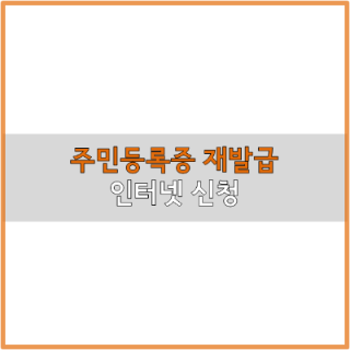  주민등록증(민증) 재발급 인터넷 신청하기 쉽게 정리!