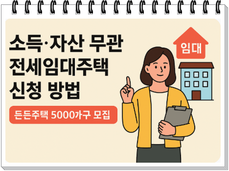 소득·자산 무관 전세임대주택 신청 방법