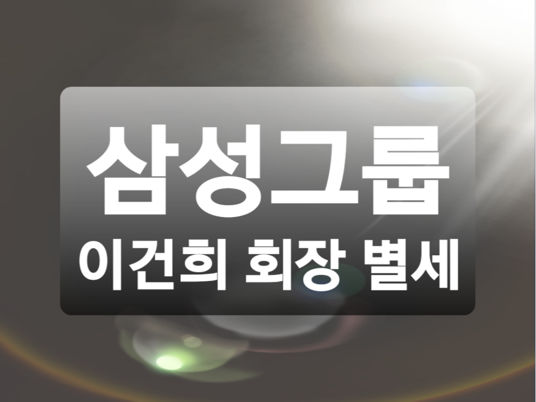  이건희 회장 별세 삼성 이건희 회장의 일대기