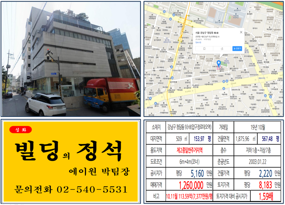 강남구 청담동 93-8번지 건물이 2019년 10월 매매 되었습니다.