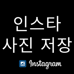  인스타그램 사진, 동영상 쉽게 저장하는 방법