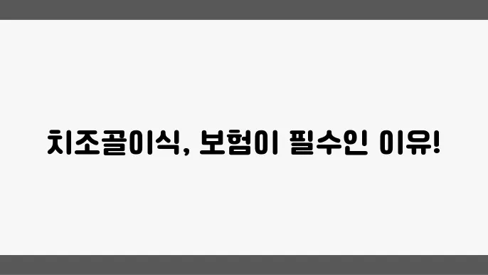 치조골 이식 수술 비용 예시