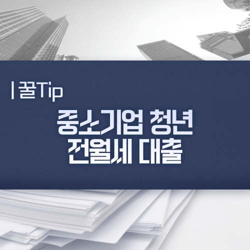  중소기업취업청년 전월세보증금대출