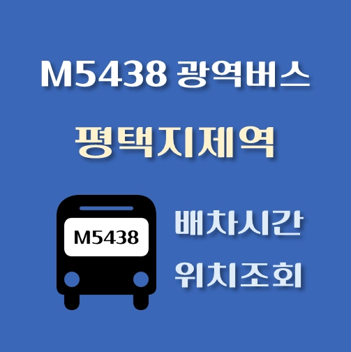 썸네일-M7111번-광역버스-평택지제역-정류장-위치-배차시간