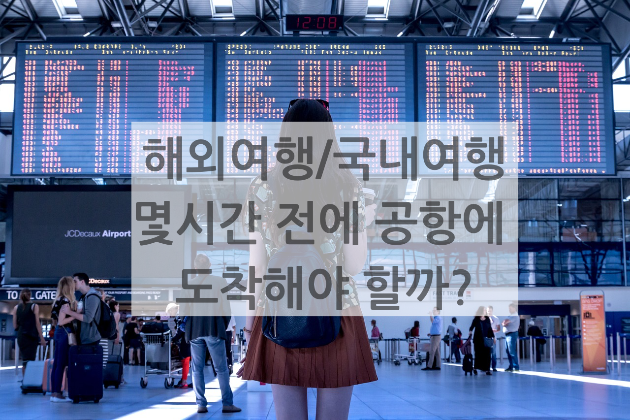  해외여행 인천공항에 몇시간전 도착해야할까? (국제선 체크인카운터, 탑승수속마감, 비행기탑승시간)