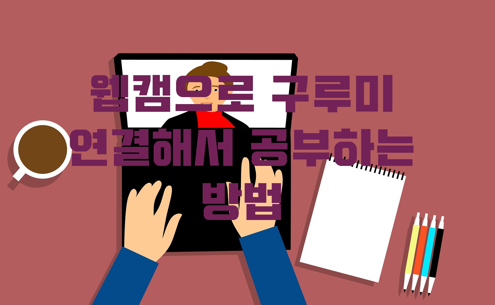  집에서 공부하는 법2 - 구루미 웹캠에 연결하기