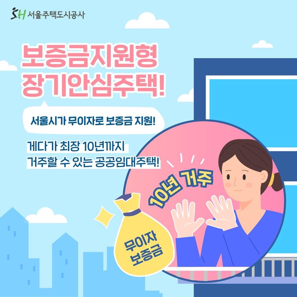  [서울주택도시공사] 서울시 보증금 지원형 장기안심주택 후기
