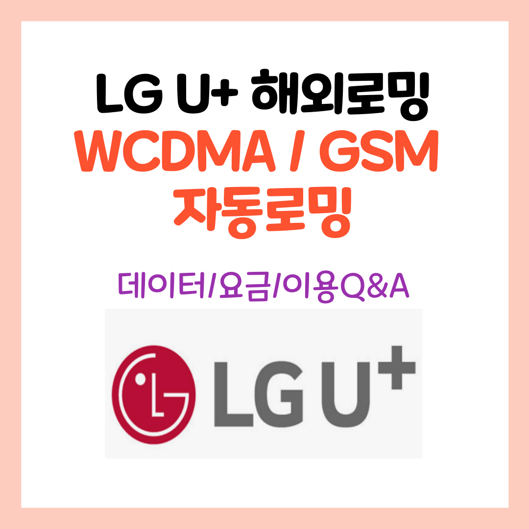 LG U+ 해외로밍 -[WCDMA/GSM자동로밍] 데이터/요금/이용Q&A