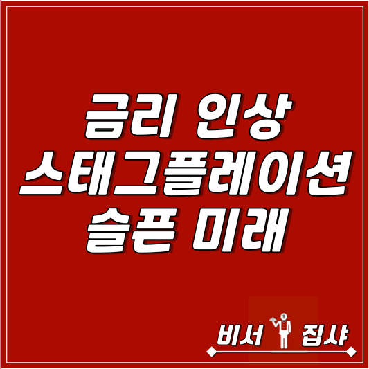 금리-인상-스태그플레이션-슬픈-미래-섬네일