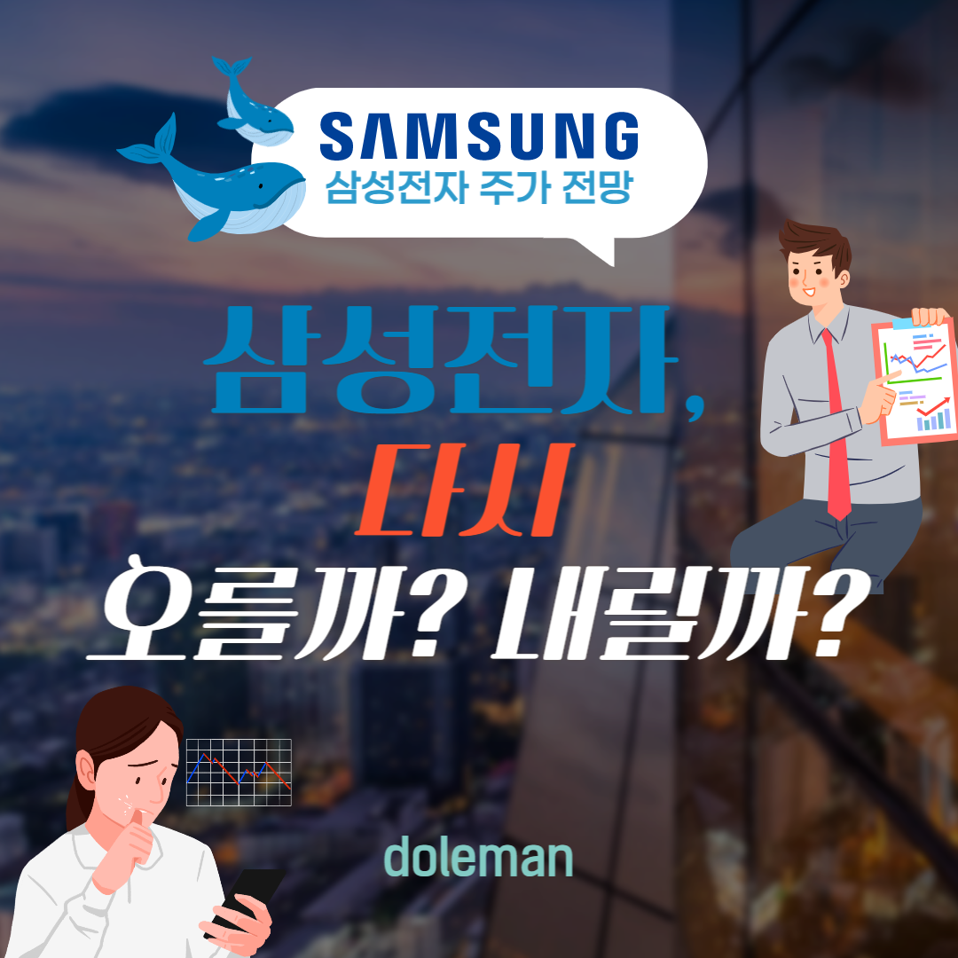  삼성전자 주가, "다시 오를까? 내릴까?"