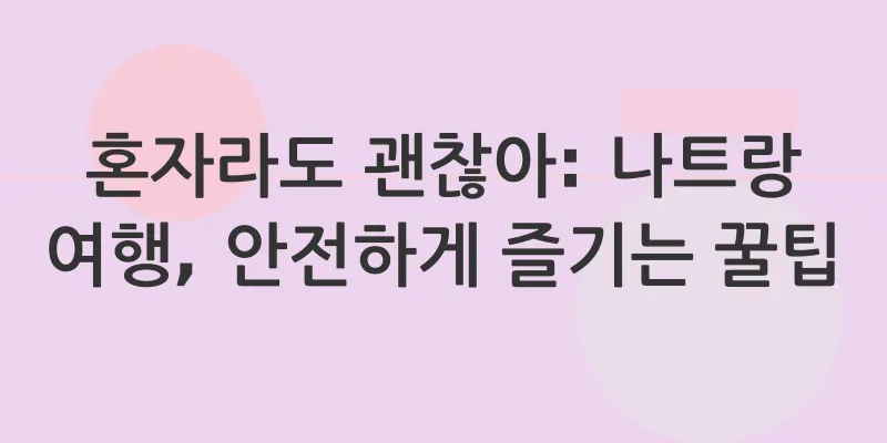 나트랑 혼자 여행_1