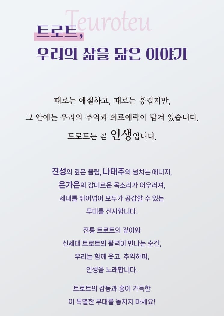 인생은 트로트처럼 - 춘천 기본정보